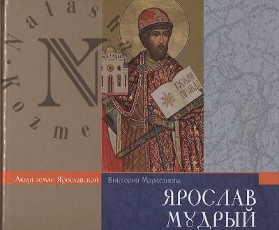 Marasanova V.M. Iaroslav Mudryi.