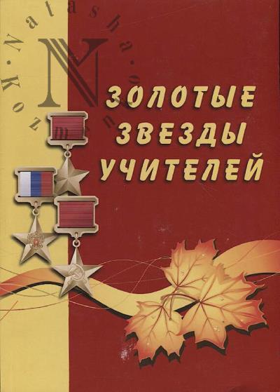Kargopol'tsev S.V. Zolotye zvezdy uchitelei