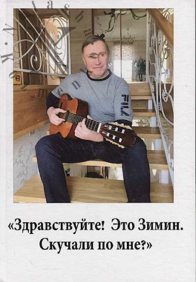 Antonov I.P. "Zdravstvuite! Eto Zimin. Skuchali po mne?".