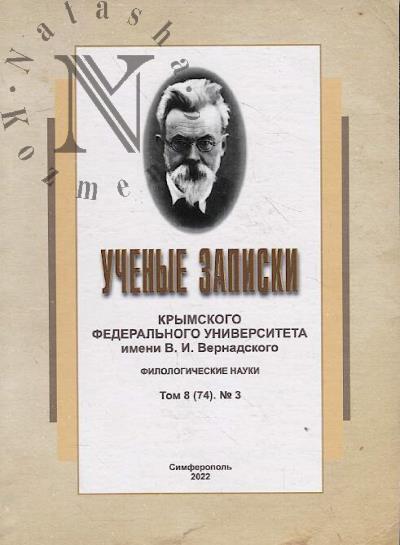 Uchenye zapiski Krymskogo federal'nogo universiteta im. V.I. Vernadskogo.