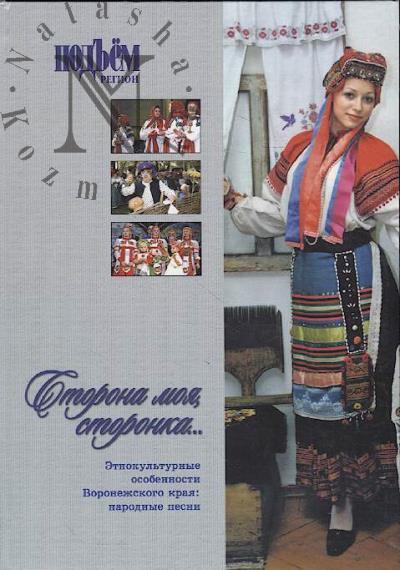 Storona moia, storonka…