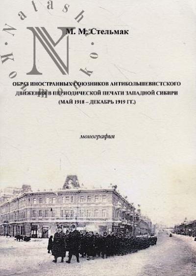 Stel'mak M.M. Obraz inostrannykh soiuznikov antibol'shevistskogo dvizheniia v periodicheskoi pechati Zapadnoi Sibiri [mai 1918 – dekabr' 1919 gg.]