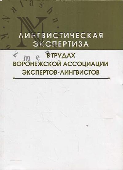 Лингвистическая экспертиза в трудах Воронежской ассоциации экспертов-лингвистов