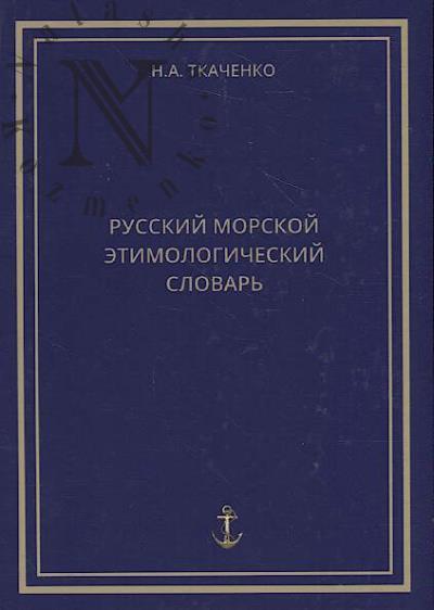 Russkii morskoi etimologicheskii slovar' [opyt slovaria].
