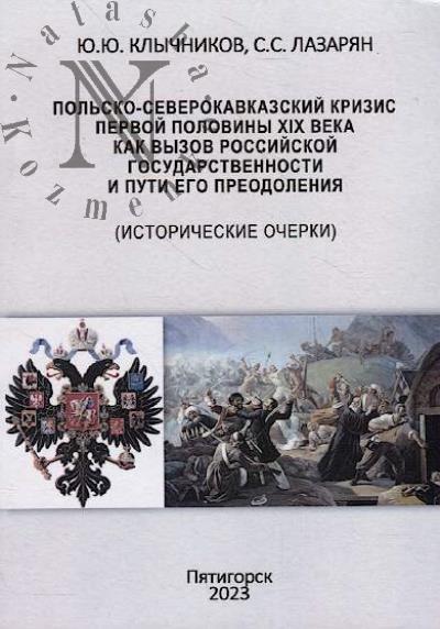 Klychnikov Iu.Iu. Pol'sko-severokavkazskii krizis pervoi poloviny XIX veka kak vyzov rossiiskoi gosudarstvennosti i puti ego preodoleniia [istoricheskie ocherki]