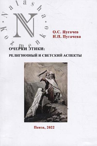 Pugachev O.S. Ocherki etiki