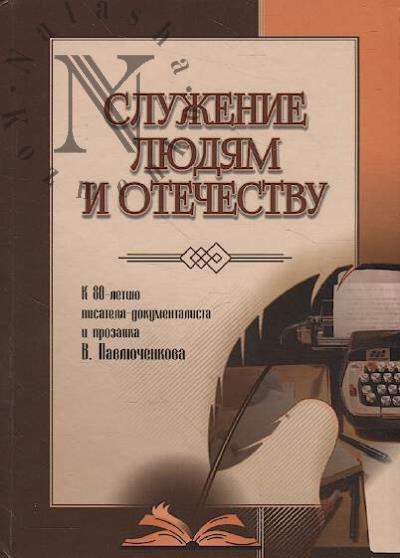 Sluzhenie liudiam i Otechestvu