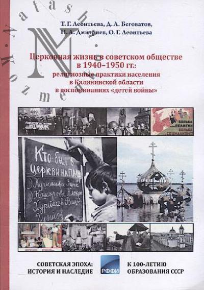 Leont'eva T.G. Tserkovnaia zhizn' v sovetskom obshchestve v 1940-1950-kh gg.