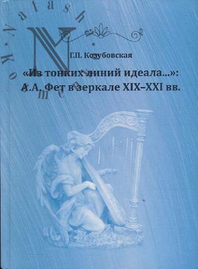 Козубовская Г.П. "Из тонких линий идеала…"