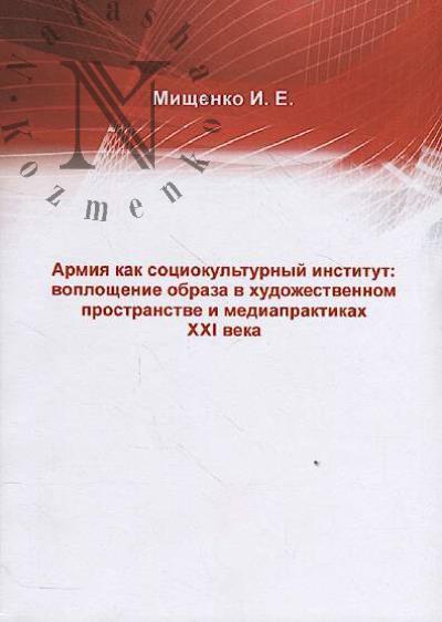 Mishchenko I.E. Armiia kak sotsiokul'turnyi institut