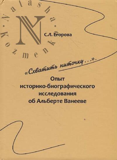Egorova S.L. "Skhvatit' nitochku..."