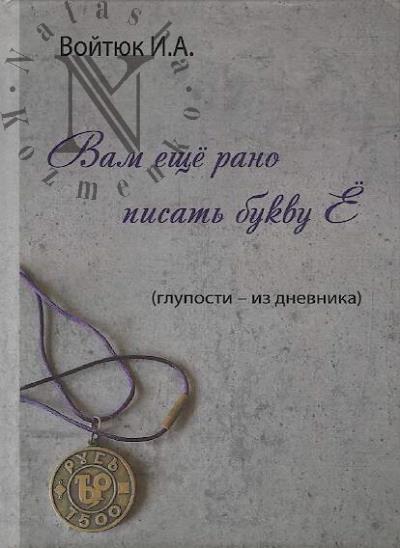 Voitiuk I.A. Vam eshche rano pisat' bukvu E
