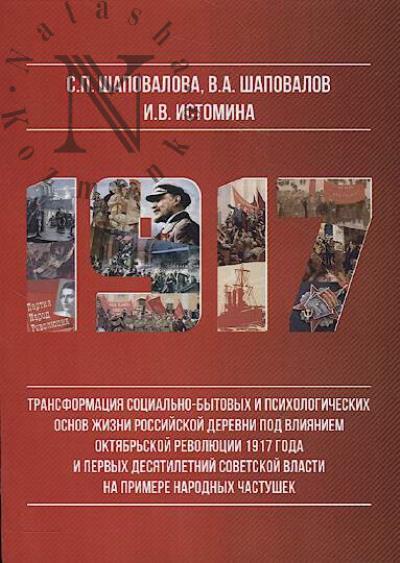 Shapovalova S.P. Transformatsiia sotsial'no-bytovykh i psikhologicheskikh osnov zhizni rossiiskoi derevni pod vliianiem Oktiabr'skoi revoliutsii 1917 goda i pervykh desiatiletii Sovetskoi vlasti na primere narodnykh chastushek