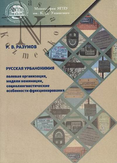 Разумов Р.В. Русская урбанонимия