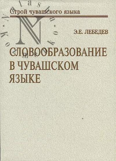 Lebedev E.E. Slovoobrazovanie v chuvashskom iazyke
