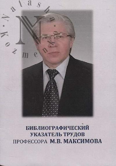 Bibliograficheskii ukazatel' trudov professora M.V. Maksimova