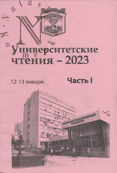 Universitetskie chteniia - 2023.