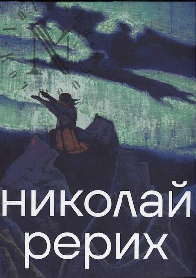 Nikolai Rerikh