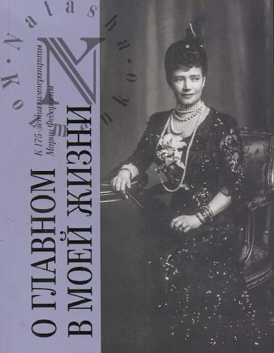 O glavnom v moei zhizni
