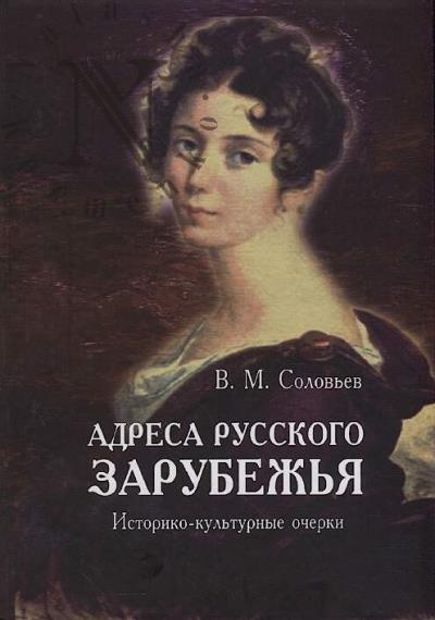 Solov'ev V.M. Adresa russkogo zarubezh'ia