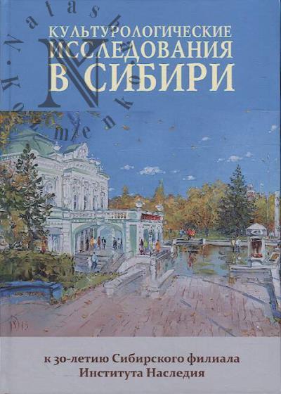 Kul'turologicheskie issledovaniia v Sibiri