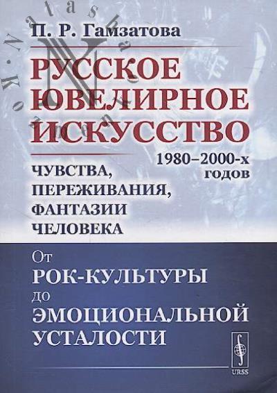 Gamzatova P.R. Russkoe iuvelirnoe iskusstvo 1980-2000-kh godov