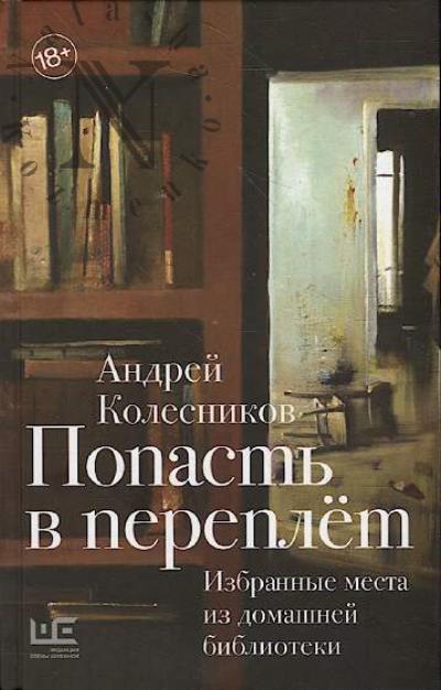 Kolesnikov A.V. Popast' v pereplet.