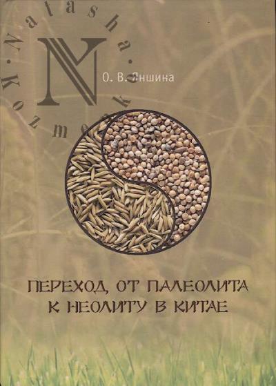 Ianshina O.V. Perekhod ot paleolita k neolitu v Kitae.