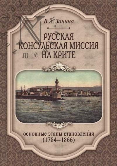 Zanina V.A. Russkaia konsul'skaia missiia na Krite