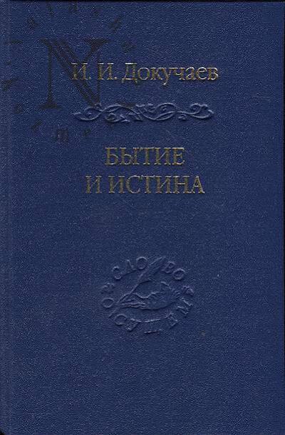 Dokuchaev I.I. Bytie i istina