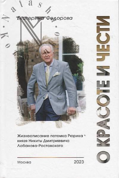 Fedorova E.S. O krasote i chesti.