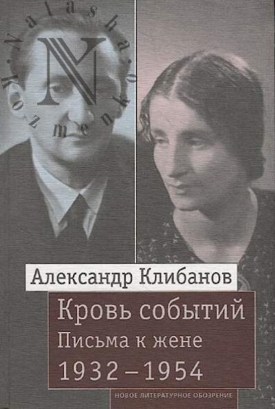 Klibanov A.I. Krov' sobytii.