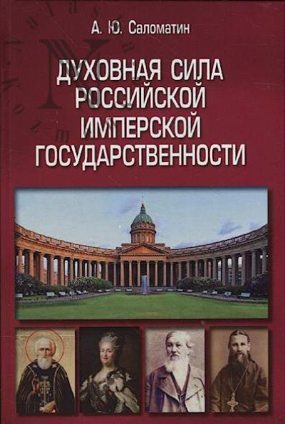 Salomatin A.Iu. Dukhovnaia sila rossiiskoi imperskoi gosudarstvennosti