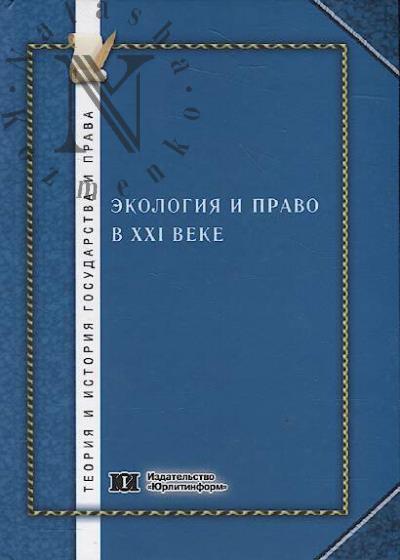 Ekologiia i pravo v XXI veke