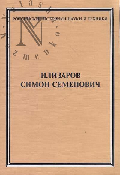 Samarin A.Iu. Ilizarov Simon Semenovich