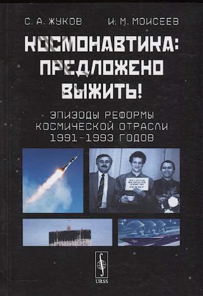 Zhukov S.A. Kosmonavtika