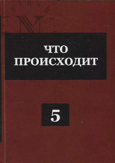 Что происходит.