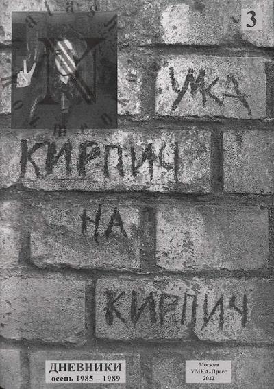Gerasimova [Umka] Anna. Kirpich na kirpich