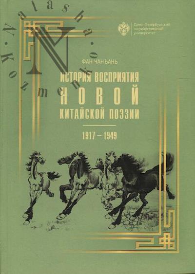Fan Chan'an'. Istoriia vospriiatiia novoi kitaiskoi poezii 1917-1949 gg.