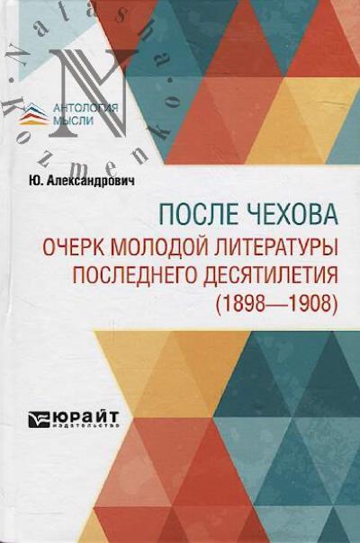 Aleksandrovich Iu. Posle Chekhova.