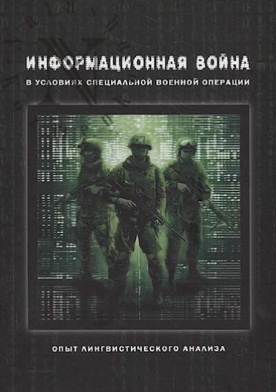 Informatsionnaia voina v usloviiakh spetsial'noi voennoi operatsii.