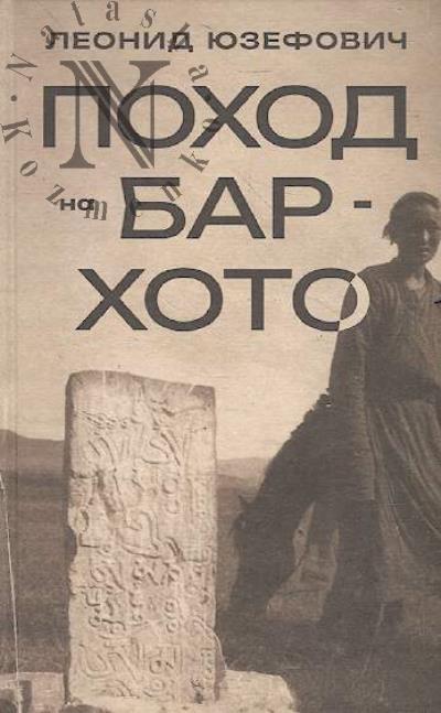 Iuzefovich L.A. Pokhod na Bar-Khoto