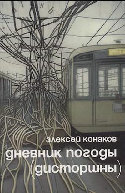 Konakov Aleksei. Dnevnik pogody [distorshny]