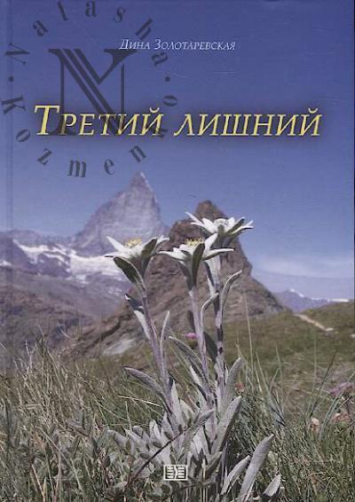 Zolotarevskaia Dina. Tretii lishnii