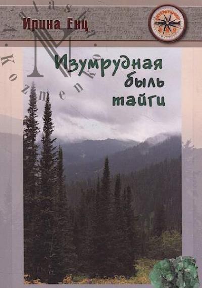 Ents Irina. Izumrudnaia byl' taigi