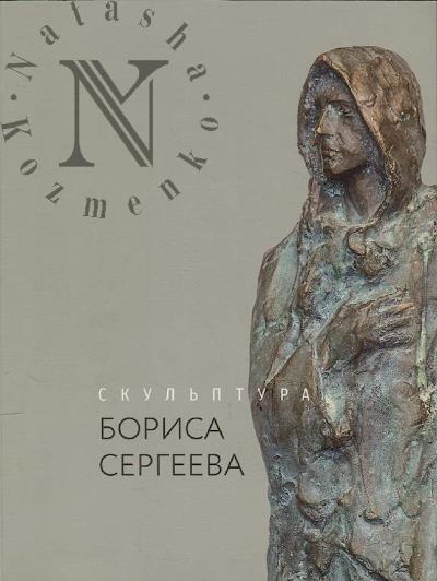 Скульптура Бориса Сергеева