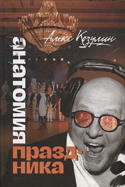 Kozulin Aleks. Anatomiia prazdnika.
