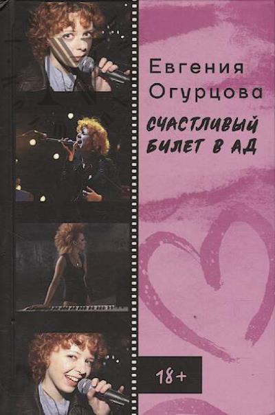 Ogurtsova E.A. Schastlivyi bilet v ad.