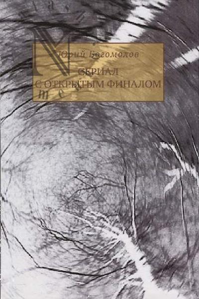 Bogomolov Iu. Serial s otkrytym finalom.