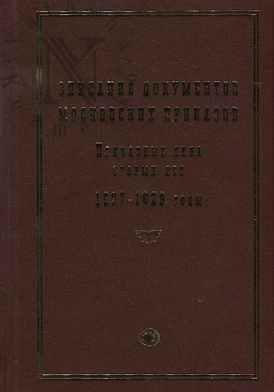 Opisanie dokumentov moskovskikh prikazov.